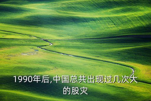 1990年后,中國總共出現(xiàn)過幾次大的股災