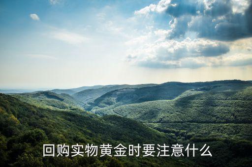  回購實(shí)物黃金時要注意什么
