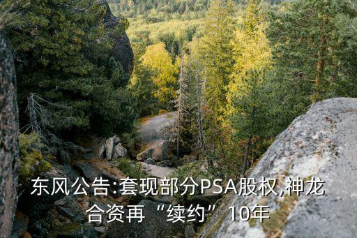 東風公告:套現部分PSA股權,神龍合資再“續(xù)約”10年