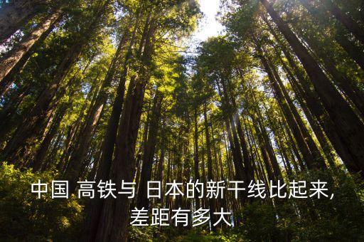 中國(guó) 高鐵與 日本的新干線比起來(lái),差距有多大