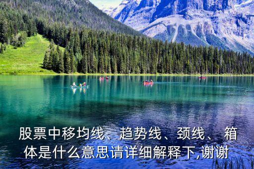  股票中移均線、趨勢線、頸線、 箱體是什么意思請詳細(xì)解釋下,謝謝