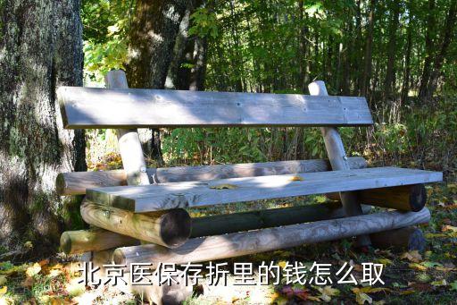  北京醫(yī)保存折里的錢(qián)怎么取