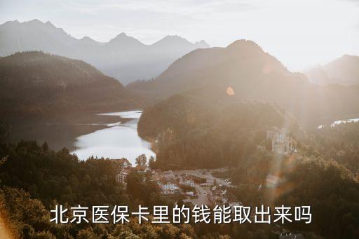  北京醫(yī)?？ɡ锏腻X(qián)能取出來(lái)嗎