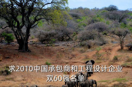 求2010中國承包商和工程設計企業(yè)雙60強名單