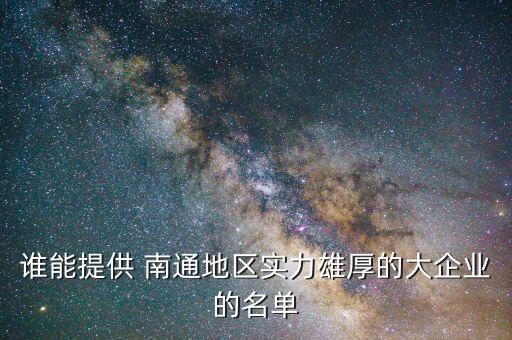 南通m蘇中建設集團財請況,南通華榮建設集團