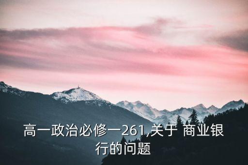 以下不是商業(yè)銀行的現金來源的是,商業(yè)銀行的現金來源主要有哪些