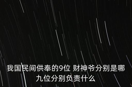 我國民間供奉的9位 財神爺分別是哪九位分別負責什么