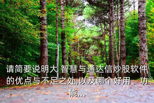請簡要說明大 智慧與通達(dá)信炒股軟件的優(yōu)點(diǎn)與不足之處,以及哪個好用、功能...