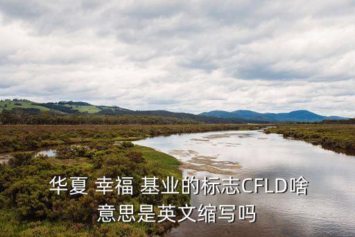 華夏幸?；鶚I(yè)公司