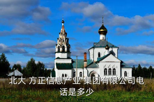 方正集團(tuán)董事長謝克海