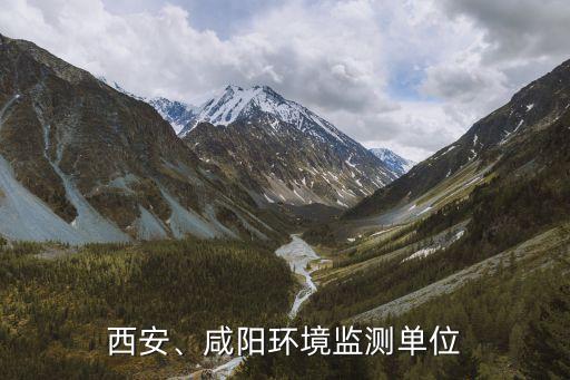 西安、咸陽環(huán)境監(jiān)測單位