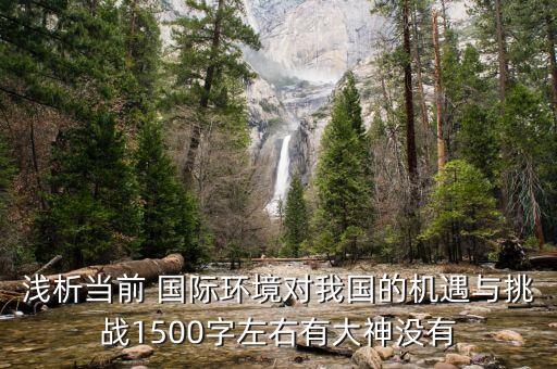 淺析當(dāng)前 國際環(huán)境對(duì)我國的機(jī)遇與挑戰(zhàn)1500字左右有大神沒有
