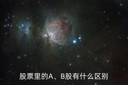 股票里的A、B股有什么區(qū)別