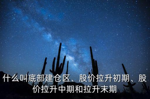 什么叫底部建倉(cāng)區(qū)、股價(jià)拉升初期、股價(jià)拉升中期和拉升末期