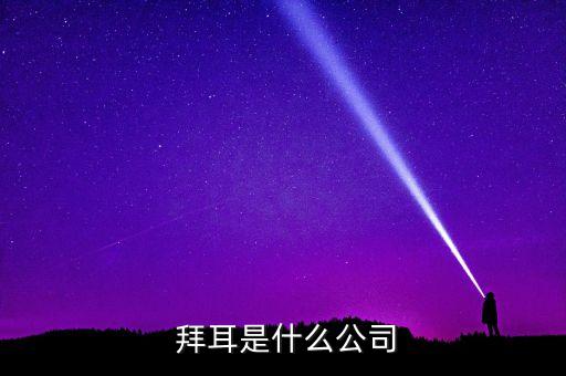 拜耳中國(guó)研發(fā)部,拜耳研發(fā)部門待遇