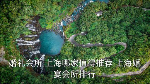 婚禮會所 上海哪家值得推薦 上?；檠鐣判? class=