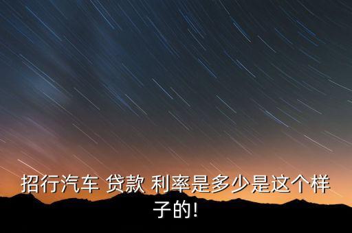 招商銀行購(gòu)車(chē)貸款利率