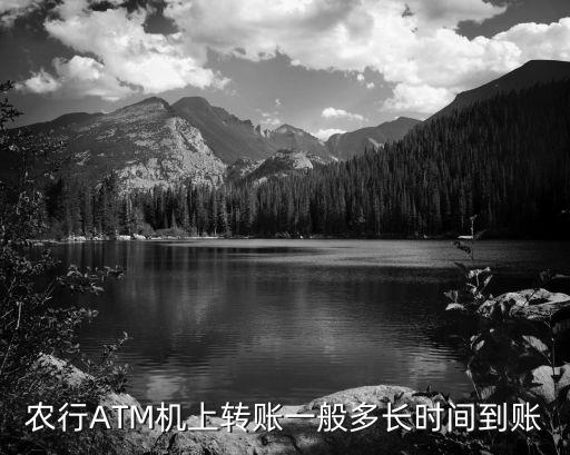 農(nóng)行ATM機(jī)上轉(zhuǎn)賬一般多長時間到賬