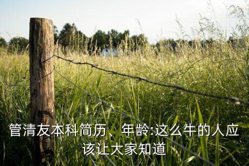 管清友本科簡(jiǎn)歷、年齡:這么牛的人應(yīng)該讓大家知道