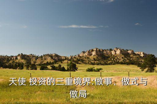 天使 投資的三重境界:做事、做式與做局