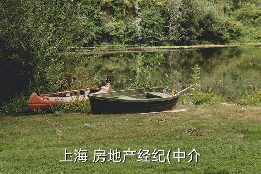 上海 房地產經紀(中介