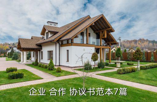 企業(yè) 合作 協(xié)議書(shū)范本7篇