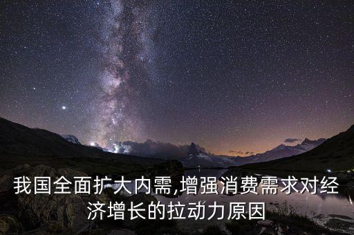 我國全面擴(kuò)大內(nèi)需,增強(qiáng)消費(fèi)需求對經(jīng)濟(jì)增長的拉動(dòng)力原因