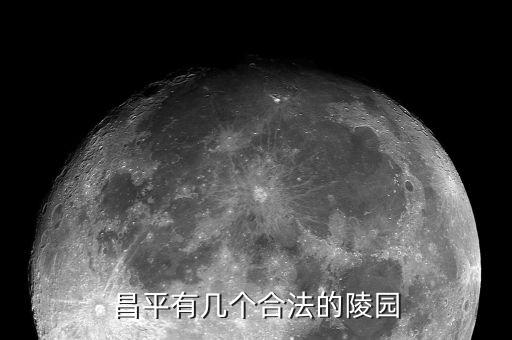 北京市民政局批準(zhǔn)的經(jīng)營(yíng)性公墓