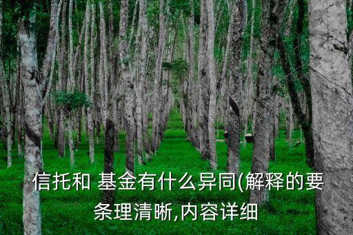  信托和 基金有什么異同(解釋的要條理清晰,內(nèi)容詳細