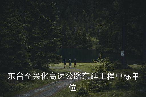東臺(tái)市交通投資建設(shè)集團(tuán)有限公司
