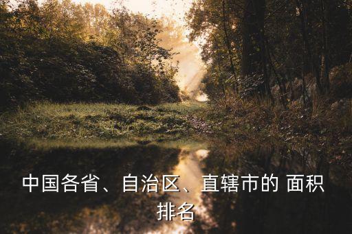 中國各省、自治區(qū)、直轄市的 面積 排名