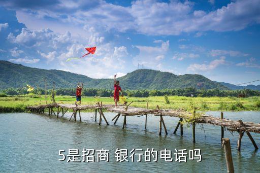 5是招商 銀行的電話(huà)嗎
