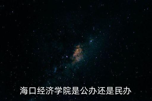 ?？诮?jīng)濟學(xué)院是公辦還是民辦