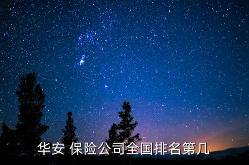 華安 保險(xiǎn)公司全國排名第幾