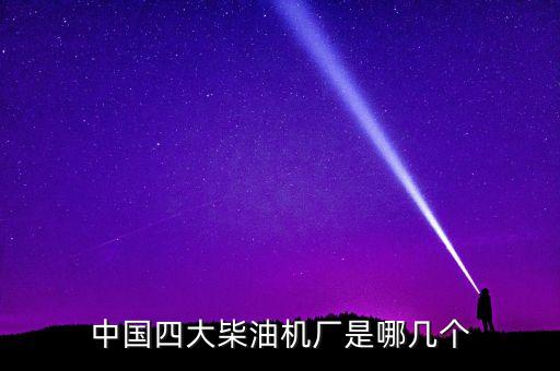 中國(guó)四大枈油機(jī)廠(chǎng)是哪幾個(gè)