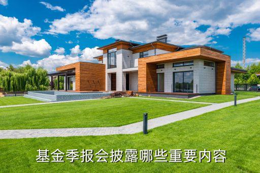  基金季報會披露哪些重要內容