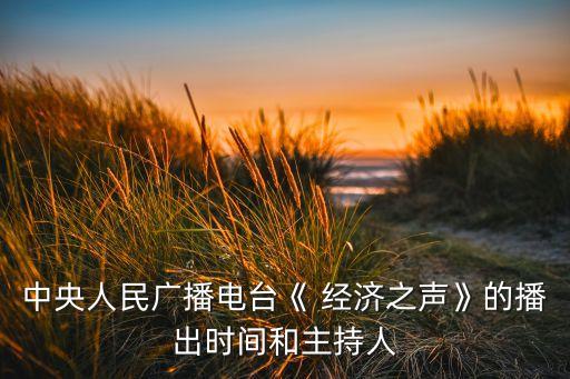 中央人民廣播電臺《 經(jīng)濟(jì)之聲》的播出時(shí)間和主持人
