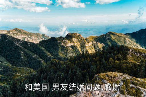 和美國 男友結婚問題,感謝