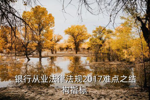  銀行從業(yè)法律法規(guī)2017難點之結(jié)構(gòu)指標