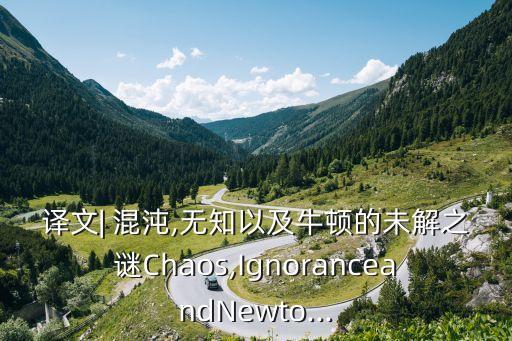 譯文| 混沌,無(wú)知以及牛頓的未解之謎Chaos,IgnoranceandNewto...