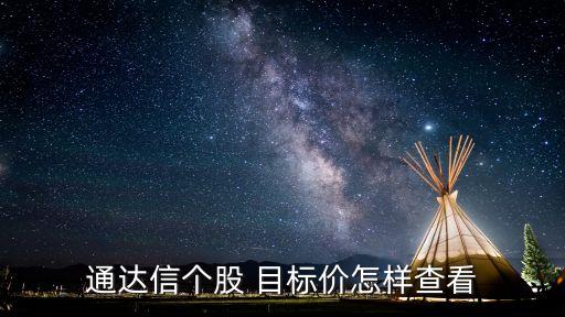 通達(dá)信個股 目標(biāo)價怎樣查看
