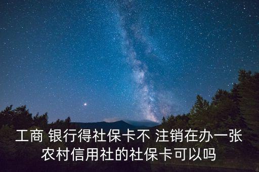 工商 銀行得社?？ú?注銷在辦一張農(nóng)村信用社的社?？梢詥? class=