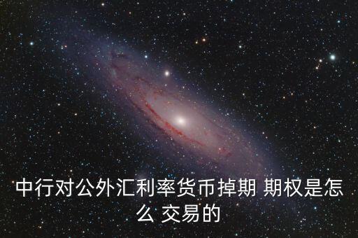 中國(guó)期權(quán)交易
