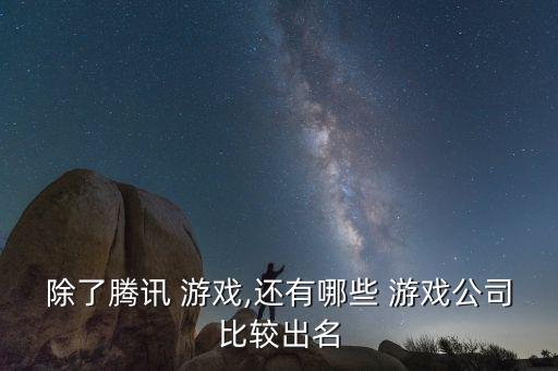 中國游戲運(yùn)營(yíng)商前四強(qiáng)