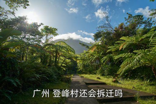廣州 登峰村還會(huì)拆遷嗎