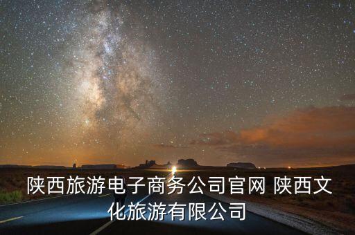  陜西旅游電子商務公司官網 陜西文化旅游有限公司