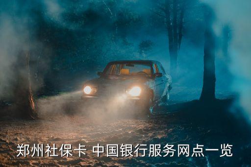 鄭州社?？?中國(guó)銀行服務(wù)網(wǎng)點(diǎn)一覽