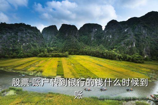  股票 賬戶(hù)轉(zhuǎn)到銀行的錢(qián)什么時(shí)候到賬