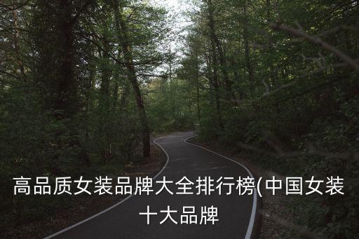 高品質女裝品牌大全排行榜(中國女裝十大品牌