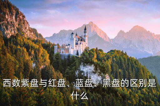 西數(shù)紫盤與紅盤、藍盤、黑盤的區(qū)別是什么